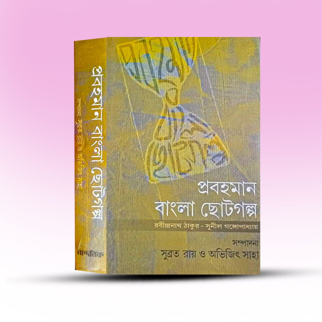 Prabahoman Bangla Chotogalpo.jpg